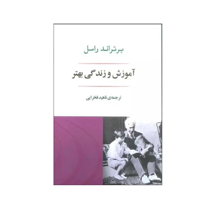 کتاب اموزش و زندگی بهتر اثر برتراند راسل انتشارات جامی کتاب اموزش و زندگی بهتر اثر برتراند راسل انتشارات جامی
