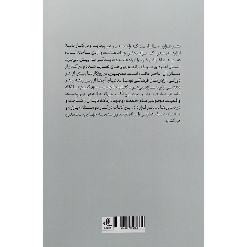 کتاب ناچاریم بازی کنیم اثر امید قیامی اردبیلی انتشارات لوگوس کتاب ناچاریم بازی کنیم اثر امید قیامی اردبیلی انتشارات لوگوس