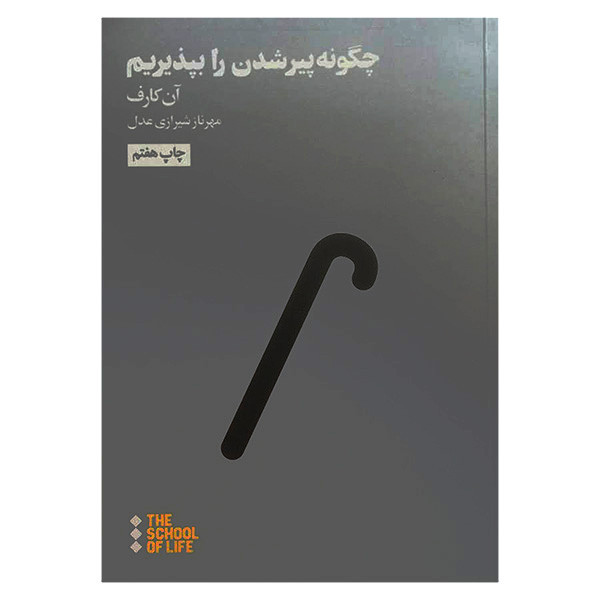 کتاب چگونه پیر شدن را بپذیریم اثر ان کارف نشر هنوز کتاب چگونه پیر شدن را بپذیریم اثر ان کارف نشر هنوز
