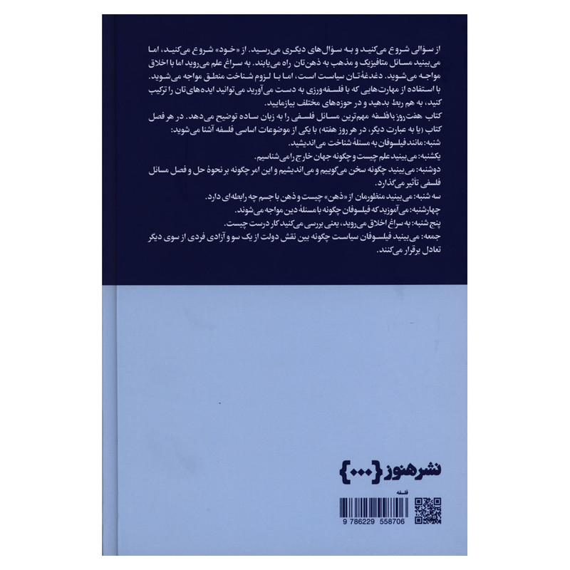 کتاب هفت روز با فلسفه اثر مل تامسون نشر هنوز کتاب هفت روز با فلسفه اثر مل تامسون نشر هنوز