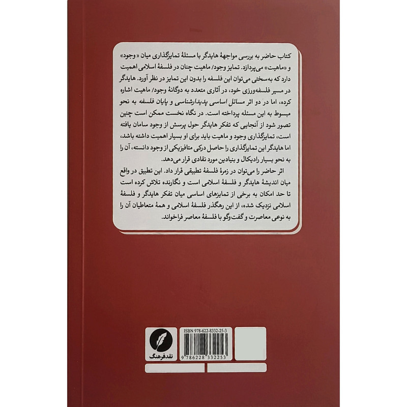 کتاب فلسفه اسلامی در چالش با اندیشه هایدگر اثر احمد رضوانی انتشارات نقدفرهنگ کتاب فلسفه اسلامی در چالش با اندیشه هایدگر اثر احمد رضوانی انتشارات نقدفرهنگ