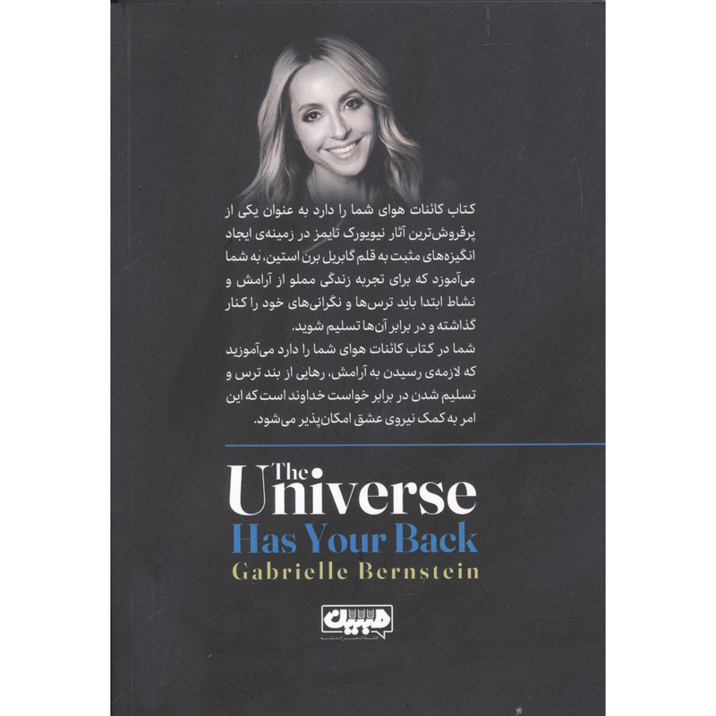 کتاب کاینات هوای شما را دارد! اثر گابریل برن استین انتشارات مبین اندیشه کتاب کاینات هوای شما را دارد! اثر گابریل برن استین انتشارات مبین اندیشه