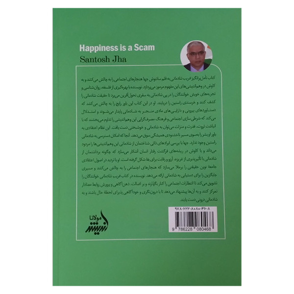 کتاب فریب شادمانی اثر سانتوش جها ترجمه فاطمه روح الامینی انتشارات اندیشه مولانا