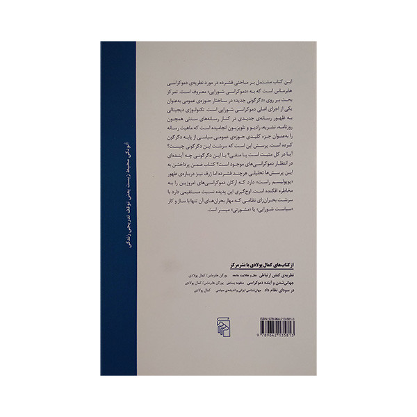 کتاب دگرگونی ساختاری جدید در حوزه ی عمومی و دموکراسی شورایی اثر یورگن هابرماس ترجمه کمال پولادی نشر مرکز کتاب دگرگونی ساختاری جدید در حوزه ی عمومی و دموکراسی شورایی اثر یورگن هابرماس ترجمه کمال پولادی نشر مرکز
