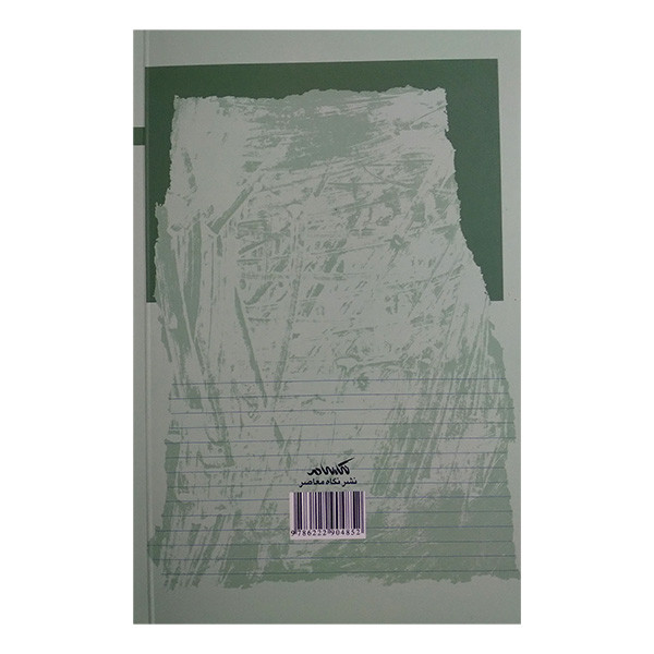 کتاب کپسول های فلسفه اثر علی زاهد انتشارات نگاه معاصر کتاب کپسول های فلسفه اثر علی زاهد انتشارات نگاه معاصر