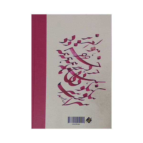 کتاب مجموعه فکر و ذکر ایرانی امیر حسین جهانبگلو اثر محمد میلانی انتشارات بزنگاه کتاب مجموعه فکر و ذکر ایرانی امیر حسین جهانبگلو اثر محمد میلانی انتشارات بزنگاه