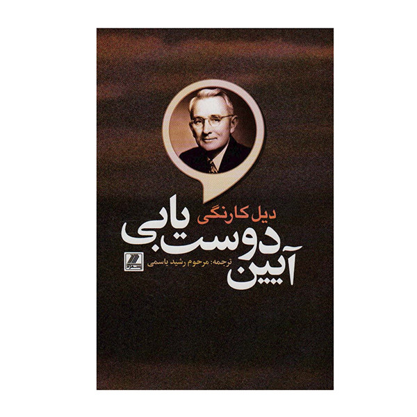 کتاب ایین دوست یابی اثر دیل کارنگی انتشارات بهزاد کتاب ایین دوست یابی اثر دیل کارنگی انتشارات بهزاد