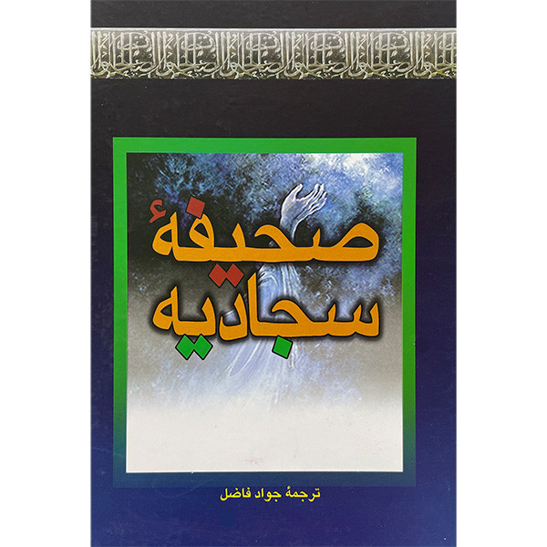 کتاب صحیفه سجادیه اثر جواد فاضل انتشارات بهزاد کتاب صحیفه سجادیه اثر جواد فاضل انتشارات بهزاد