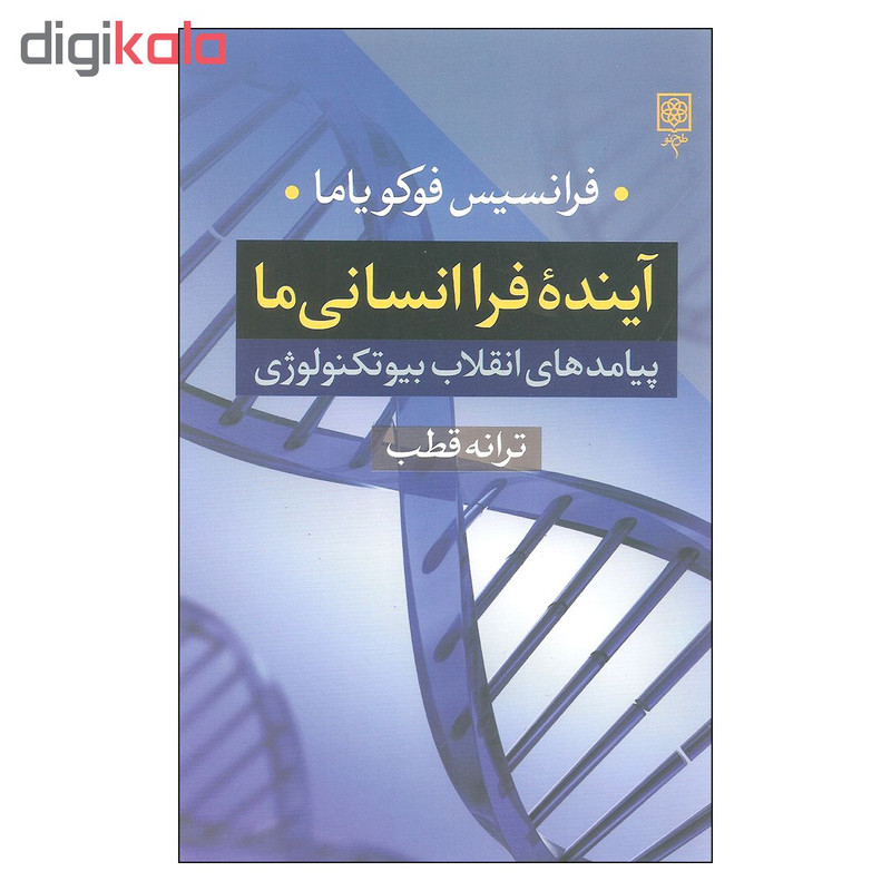 کتاب اینده فرا انسانی ما اثر فرانسیس فوکویاما انتشارات طرح نو کتاب اینده فرا انسانی ما اثر فرانسیس فوکویاما انتشارات طرح نو