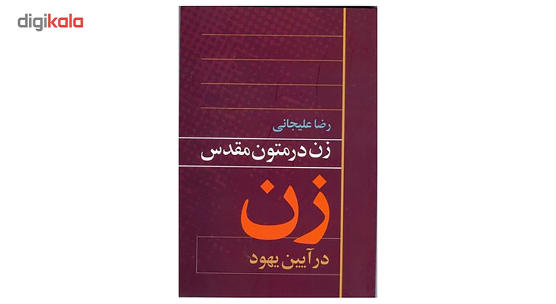 کتاب زن در متون مقدس ایین یهود اثر رضا علیجانی کتاب زن در متون مقدس ایین یهود اثر رضا علیجانی