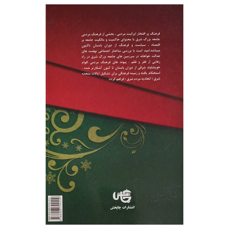کتاب نهضت های اجتماعی عدالت خواهانه در ایران اثر شاپور رواسانی انتشارات چاپخش جلد 5 کتاب نهضت های اجتماعی عدالت خواهانه در ایران اثر شاپور رواسانی انتشارات چاپخش جلد 5