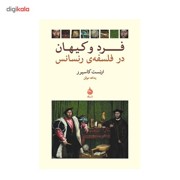 کتاب فرد و کیهان در فلسفه ی رنسانس اثر ارنست کاسیرر کتاب فرد و کیهان در فلسفه ی رنسانس اثر ارنست کاسیرر