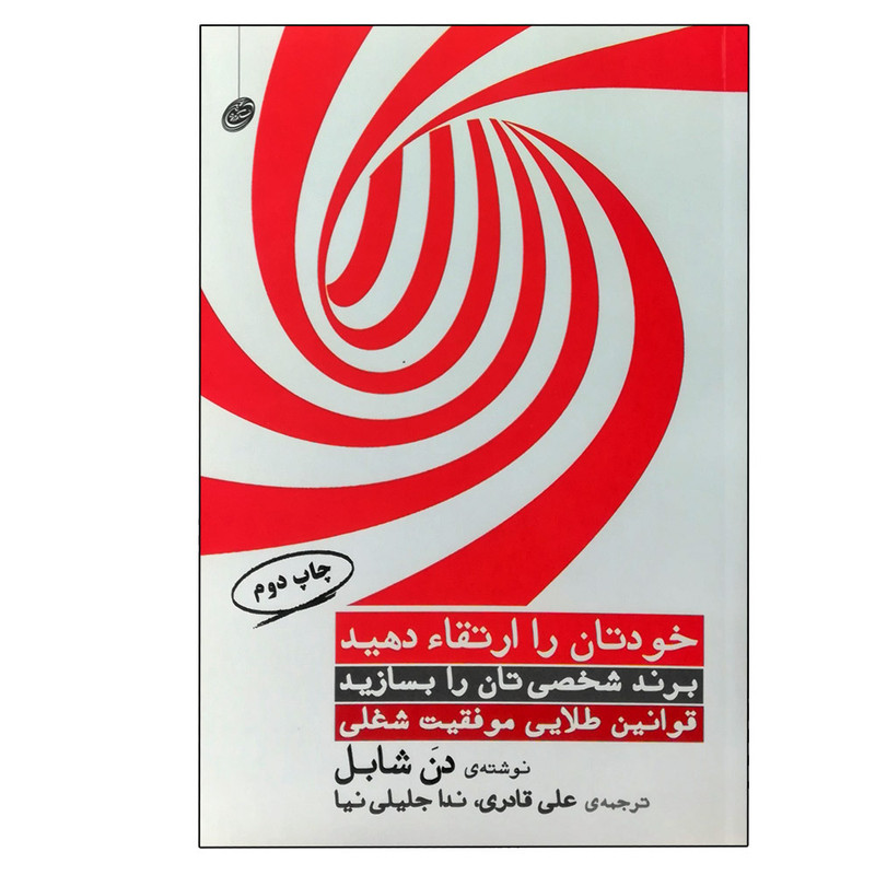 کتاب خودتان را ارتقا دهید قوانین طلایی موفقیت شغلی اثر دن شابل انتشارات فیروزه کتاب خودتان را ارتقا دهید قوانین طلایی موفقیت شغلی اثر دن شابل انتشارات فیروزه