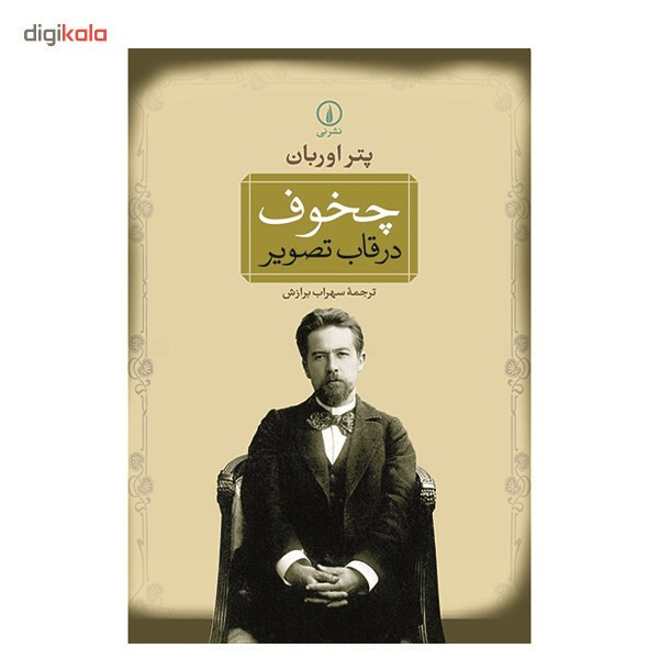 کتاب چخوف در قاب تصویر اثر پتر اوربان کتاب چخوف در قاب تصویر اثر پتر اوربان