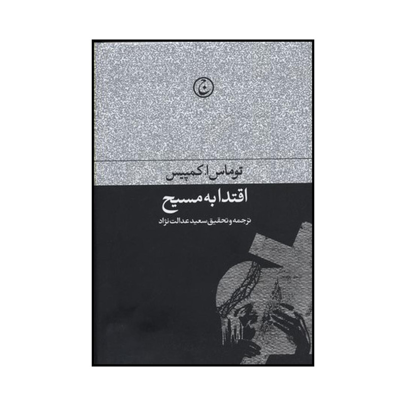 کتاب اقتدا به مسیح اثر توماس ا. کمپیس انتشارات فرهنگ جاوید کتاب اقتدا به مسیح اثر توماس ا. کمپیس انتشارات فرهنگ جاوید
