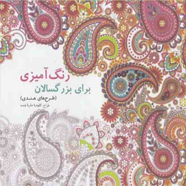 کتاب رنگ امیزی برای بزرگسالان طرح هندی اثر کلودیا ماریا ویب نشر بیهق کتاب کتاب رنگ امیزی برای بزرگسالان طرح هندی اثر کلودیا ماریا ویب نشر بیهق کتاب