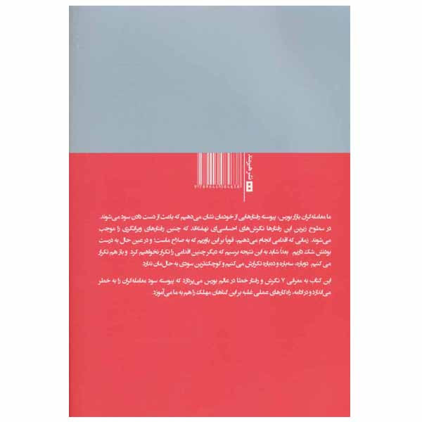 کتاب هفت گناه کبیره در بورس و راه های غلبه بر ان ها اثر روث بارونز روزولت انتشارات هیرمند کتاب هفت گناه کبیره در بورس و راه های غلبه بر ان ها اثر روث بارونز روزولت انتشارات هیرمند