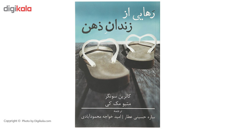 کتاب رهایی از زندان ذهن اثر متیو مک کی کتاب رهایی از زندان ذهن اثر متیو مک کی