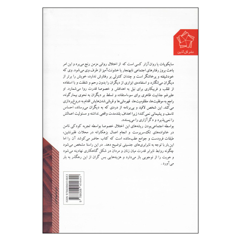 کتاب جنسیت سایکوپات اثر عباس محمدی اصل انتشارات گل اذین کتاب جنسیت سایکوپات اثر عباس محمدی اصل انتشارات گل اذین