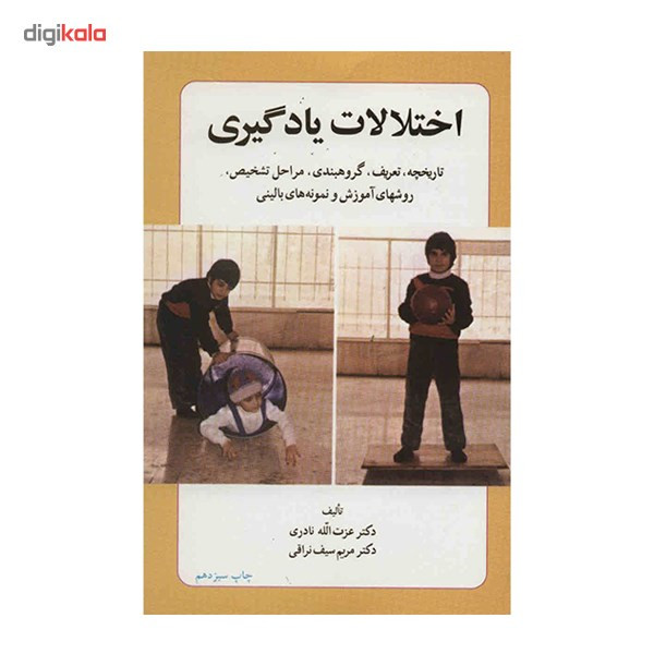کتاب اختلالات یادگیری اثر عزت الله نادری کتاب اختلالات یادگیری اثر عزت الله نادری