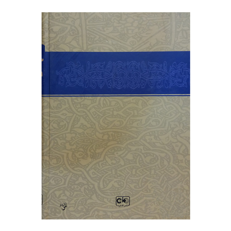 کتاب روابط دیپلماتیک ایران با انگلستان عثمانی و روسیه اثر فریدون ادمیت انتشارات گستره کتاب روابط دیپلماتیک ایران با انگلستان عثمانی و روسیه اثر فریدون ادمیت انتشارات گستره