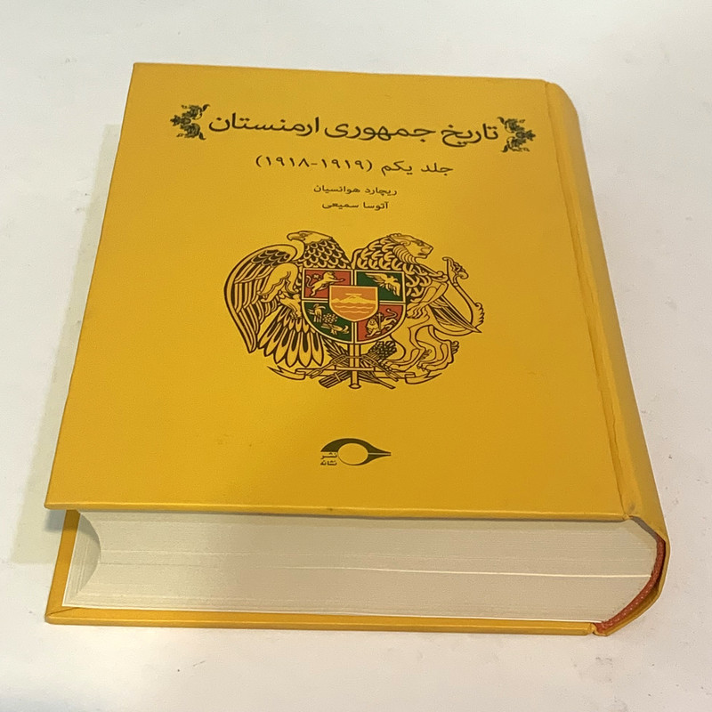 کتاب تاریخ جمهوری ارمنستان از ورسای تا لندن اثر ریچارد هوانسیان نشر نشانه جلد 1 کتاب تاریخ جمهوری ارمنستان از ورسای تا لندن اثر ریچارد هوانسیان نشر نشانه جلد 1
