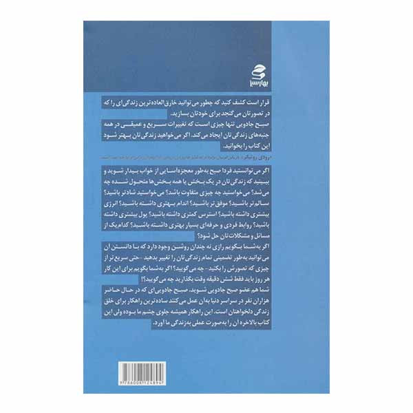 کتاب صبح جادویی اثر هال الرود نشر نواوران سینا کتاب صبح جادویی اثر هال الرود نشر نواوران سینا