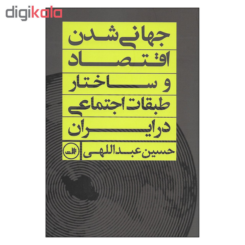 کتاب جهانی شدن اقتصاد وساختار طبقات اجتماعی اثر حسین عبداللهی نشر ثالث کتاب جهانی شدن اقتصاد وساختار طبقات اجتماعی اثر حسین عبداللهی نشر ثالث