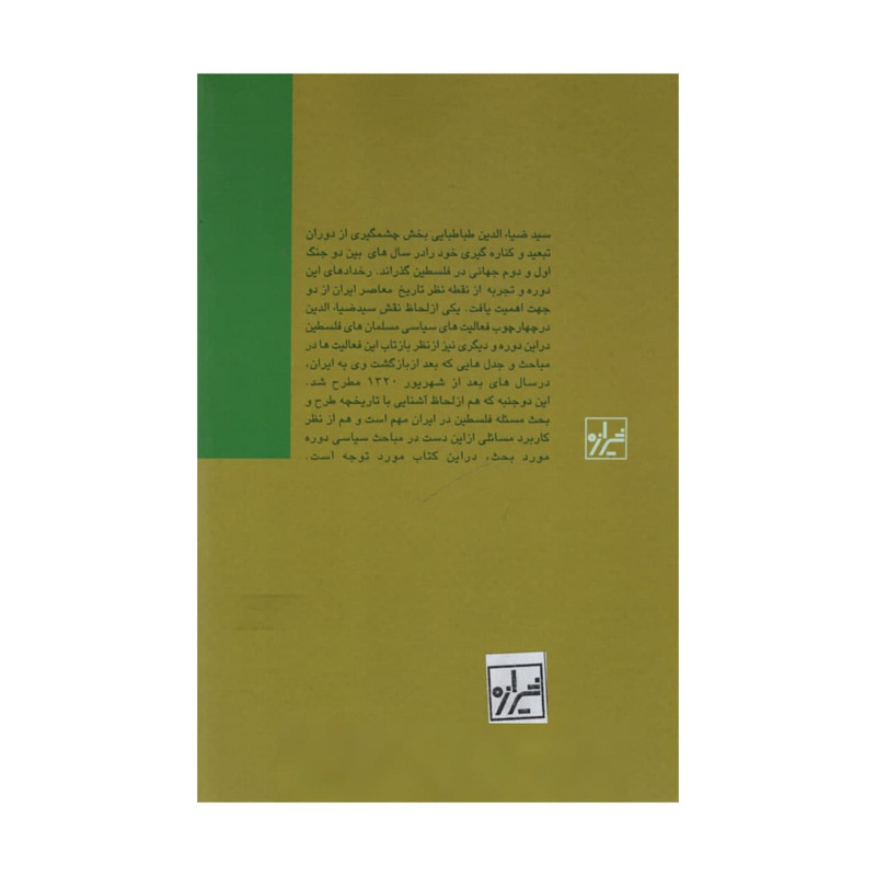 کتاب سیدضیاالدین طباطبایی و فلسطین اثر رضا اذری شهرضایی انتشارات شیرازه کتاب سیدضیاالدین طباطبایی و فلسطین اثر رضا اذری شهرضایی انتشارات شیرازه