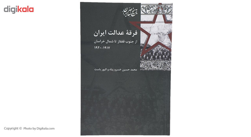 کتاب فرقه عدالت ایران اثر محمد حسین خسروپناه