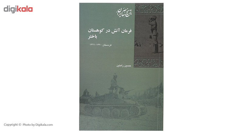 کتاب فرمان اتش در کوهستان باختر اثر حسین رامتین کتاب فرمان اتش در کوهستان باختر اثر حسین رامتین