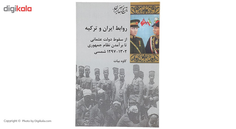 کتاب روابط ایران و ترکیه اثر کاوه بیات کتاب روابط ایران و ترکیه اثر کاوه بیات