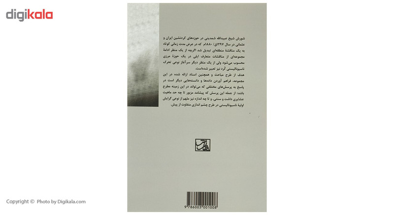 کتاب جستاری پیرامون جنبش شیخ شمدینی اثر محمد کلهر کتاب جستاری پیرامون جنبش شیخ شمدینی اثر محمد کلهر