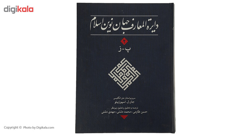 کتاب دایره المعارف جهان نوین اسلام 2 اثر جان ل. اسپوزیتو کتاب دایره المعارف جهان نوین اسلام 2 اثر جان ل. اسپوزیتو