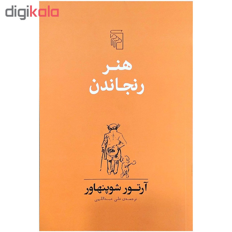 کتاب هنر رنجاندن اثر ارتور شوپنهاور کتاب هنر رنجاندن اثر ارتور شوپنهاور