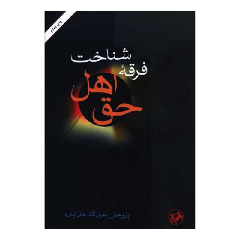 کتاب شناخت فرقه اهل حق اثر عبدواله خدا بنده نشر امیر کبیر کتاب شناخت فرقه اهل حق اثر عبدواله خدا بنده نشر امیر کبیر