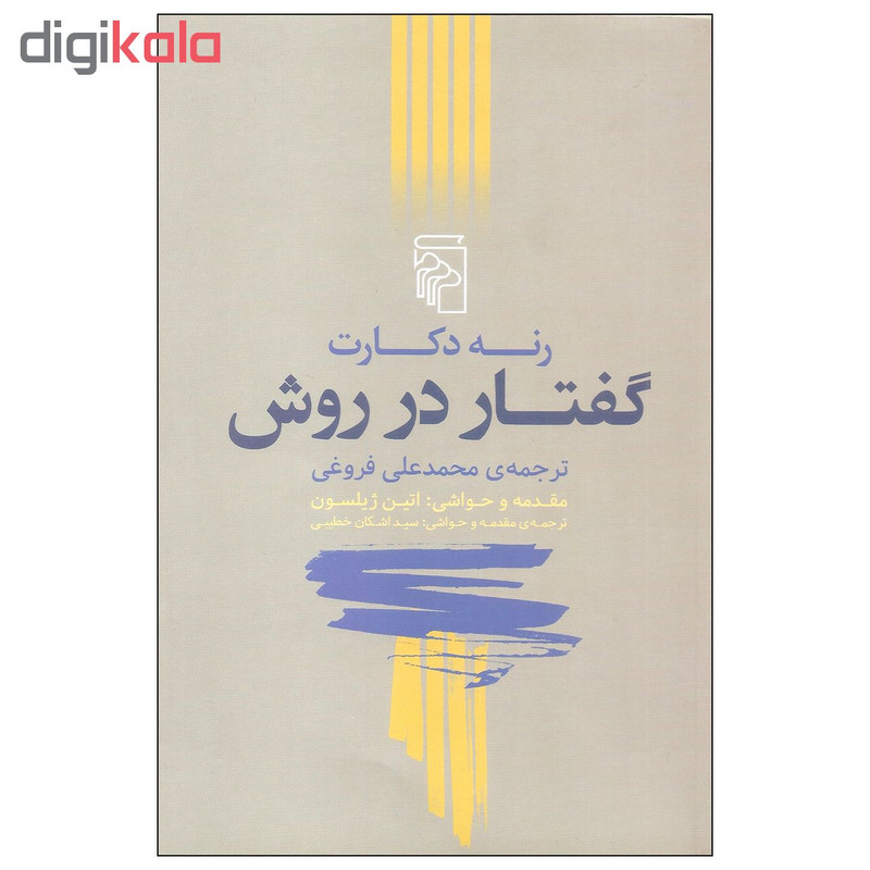 کتاب گفتار در روش اثر رنه دکارت نشر مرکز کتاب گفتار در روش اثر رنه دکارت نشر مرکز
