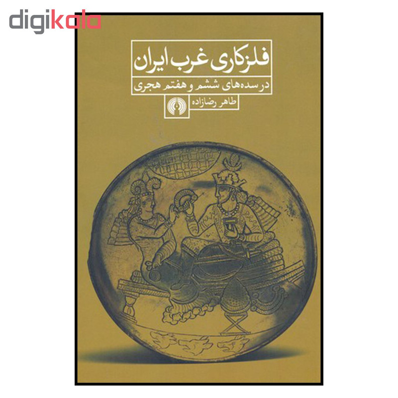 کتاب فلزکاری غرب ایران اثر طاهر رضازاده نشر علمی و فرهنگی کتاب فلزکاری غرب ایران اثر طاهر رضازاده نشر علمی و فرهنگی