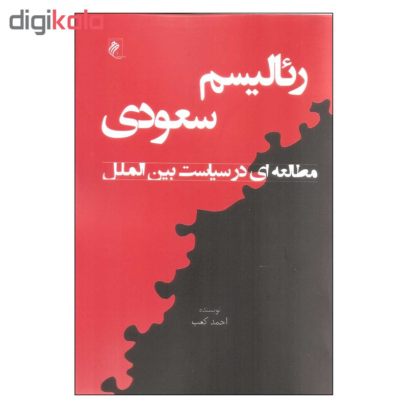 کتاب ریالیسم سعودی اثر احمد کعب انتشارات جوینده