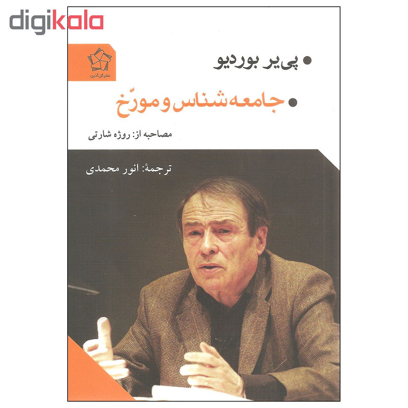 کتاب جامعه شناس و مورخ اثر پی پر بوردیو انتشارات گل اذین کتاب جامعه شناس و مورخ اثر پی پر بوردیو انتشارات گل اذین