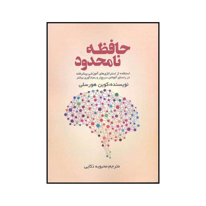 کتاب حافظه نامحدود اثر کوین هورسلی نشر ادینه کتاب حافظه نامحدود اثر کوین هورسلی نشر ادینه
