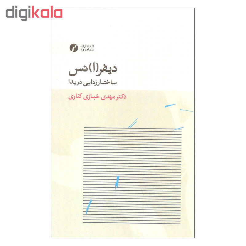 کتاب دیفرانس ساختارزدایی دریدا اثر دکتر مهدی خبازی کناری انتشرات سیاهرود کتاب دیفرانس ساختارزدایی دریدا اثر دکتر مهدی خبازی کناری انتشرات سیاهرود