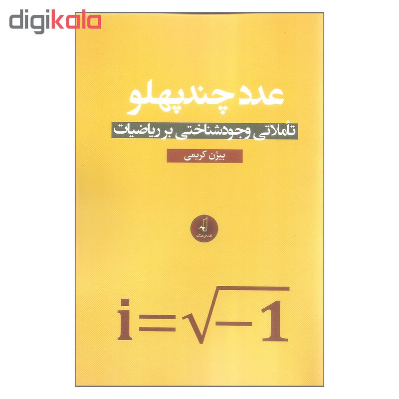 کتاب عدد چند پهلو اثر بیژن کریمی نشر نقد فرهنگ کتاب عدد چند پهلو اثر بیژن کریمی نشر نقد فرهنگ