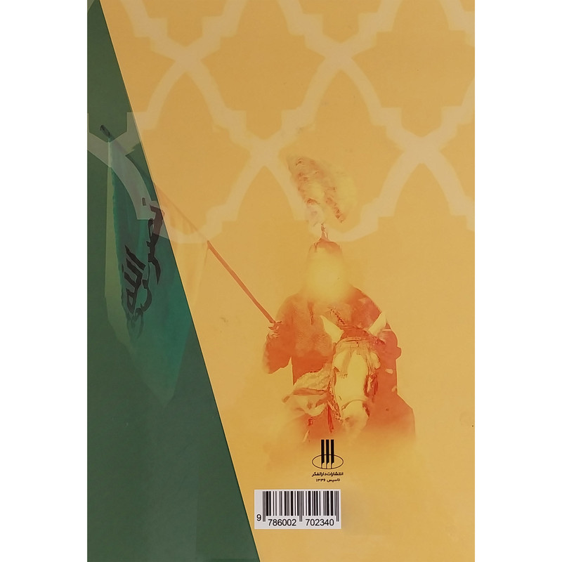 کتاب مهمترین دانستنیهای یک مسلمان2 اثر زهرا پاشنگ انتشارات دارالفکر کتاب مهمترین دانستنیهای یک مسلمان2 اثر زهرا پاشنگ انتشارات دارالفکر