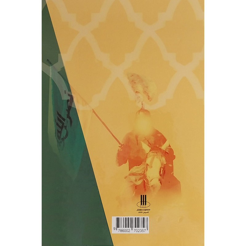 کتاب مهمترین دانستنیهای یک مسلمان3 اثر زهرا پاشنگ انتشارات دارالفکر