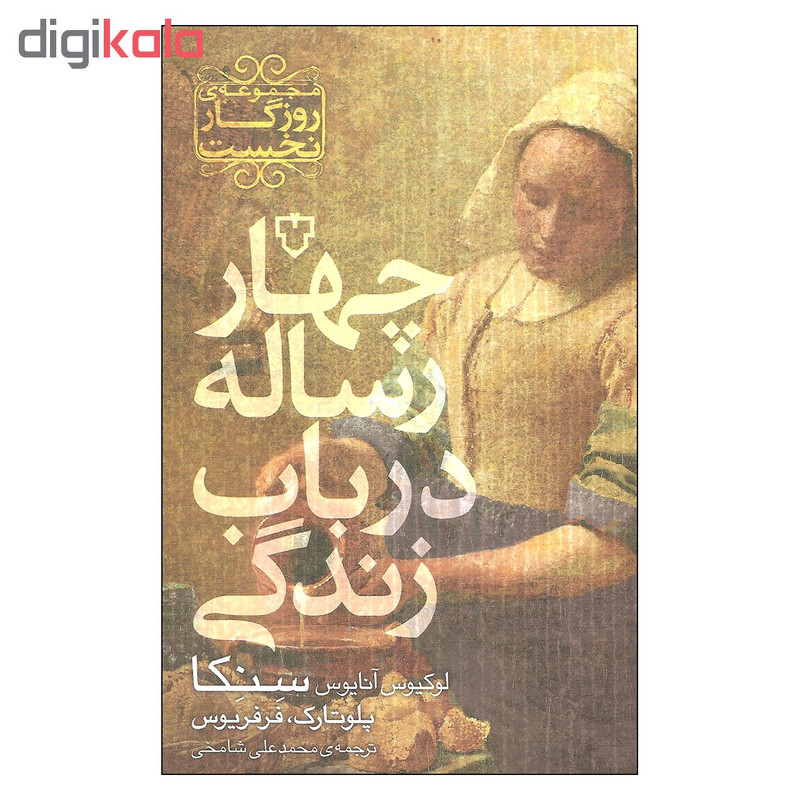 کتاب چهار رساله در باب زندگی اثر لوکیوس انایوس سنکا و پلوتارک و فرفریوس نشر نقش و نگار