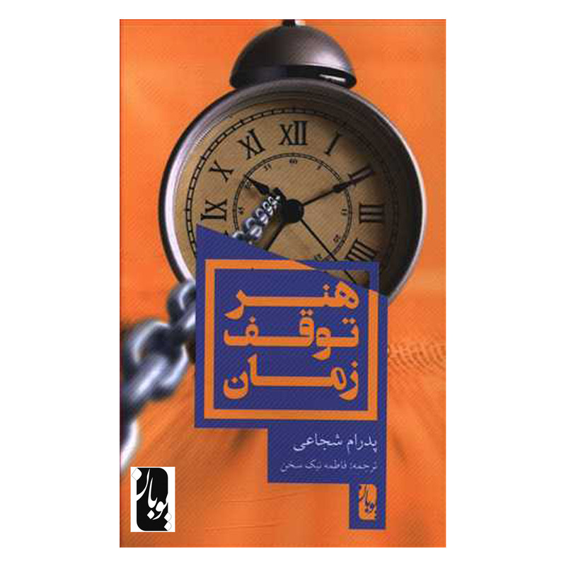 کتاب هنر توقف زمان اثر پدرام شجاعی انتشارات یوبان کتاب هنر توقف زمان اثر پدرام شجاعی انتشارات یوبان