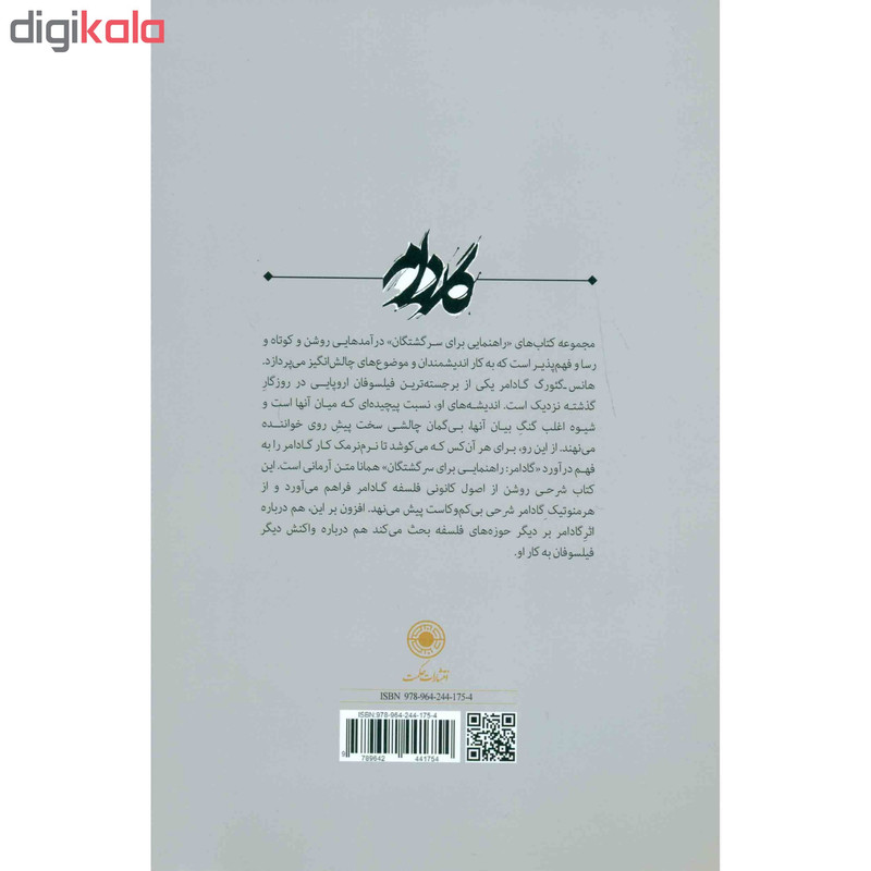 کتاب گادامر راهنمایی برای سرگشتگان اثر کریس لان انتشارات حکمت کتاب گادامر راهنمایی برای سرگشتگان اثر کریس لان انتشارات حکمت