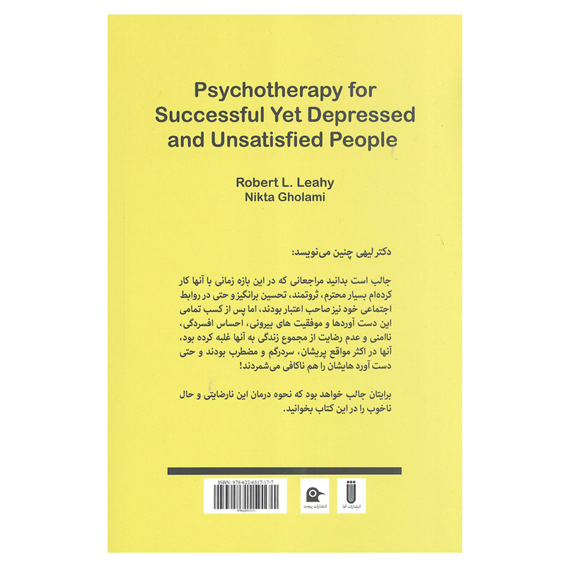 کتاب روان درمانی برای افراد موفق ولی افسرده و ناراضی اثر دکتر رابرت لیهی انتشارات بهجت کتاب روان درمانی برای افراد موفق ولی افسرده و ناراضی اثر دکتر رابرت لیهی انتشارات بهجت