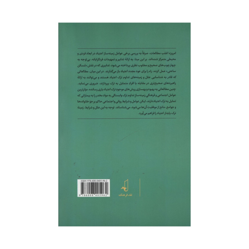 کتاب ترک پایدار اعتیاد اثر محسن نیازی و سید سعید حسینی زاده انتشارات نقد فرهنگ کتاب ترک پایدار اعتیاد اثر محسن نیازی و سید سعید حسینی زاده انتشارات نقد فرهنگ